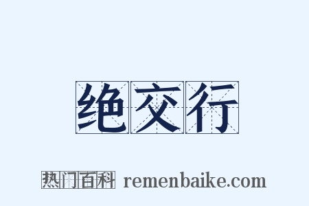绝交行是什么意思的图片